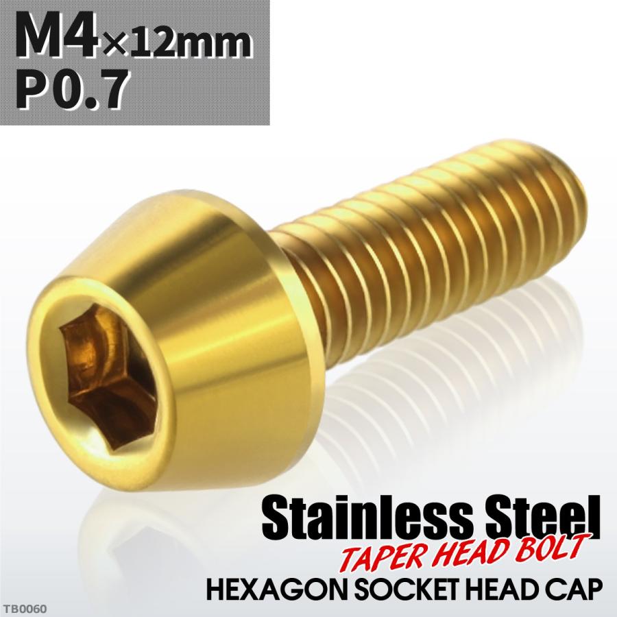 キャップボルト M4×12mm P0.7 テーパーヘッド ステンレス ゴールドカラー 1個 TB0060 | ブランド登録なし