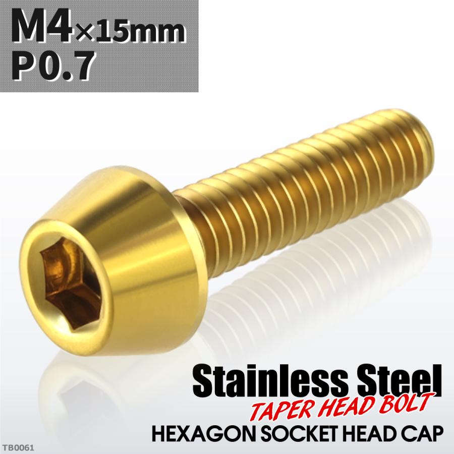 キャップボルト M4×15mm P0.7 テーパーヘッド ステンレス ゴールドカラー 1個 TB0061 | ブランド登録なし