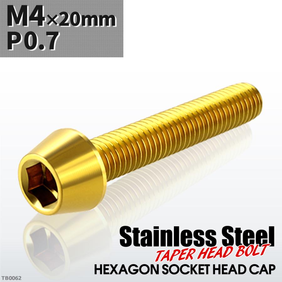 キャップボルト M4×20mm P0.7 テーパーヘッド ステンレス ゴールドカラー 1個 TB0062 | ブランド登録なし