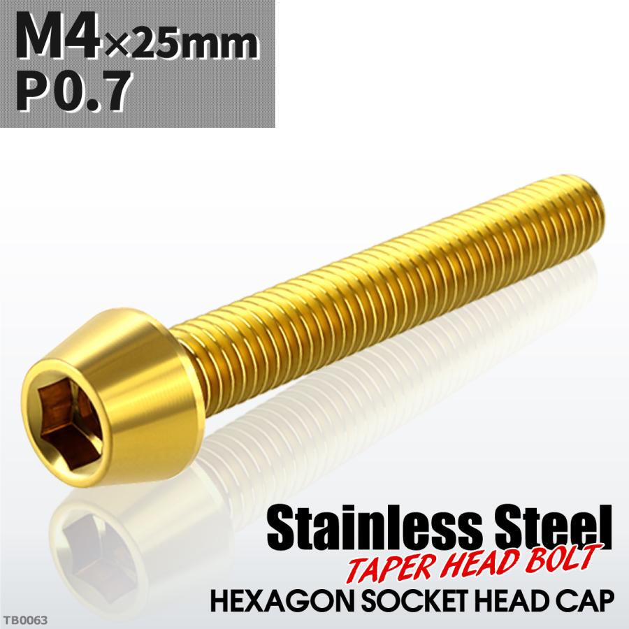 キャップボルト M4×25mm P0.7 テーパーヘッド ステンレス ゴールドカラー 1個 TB0063 | ブランド登録なし