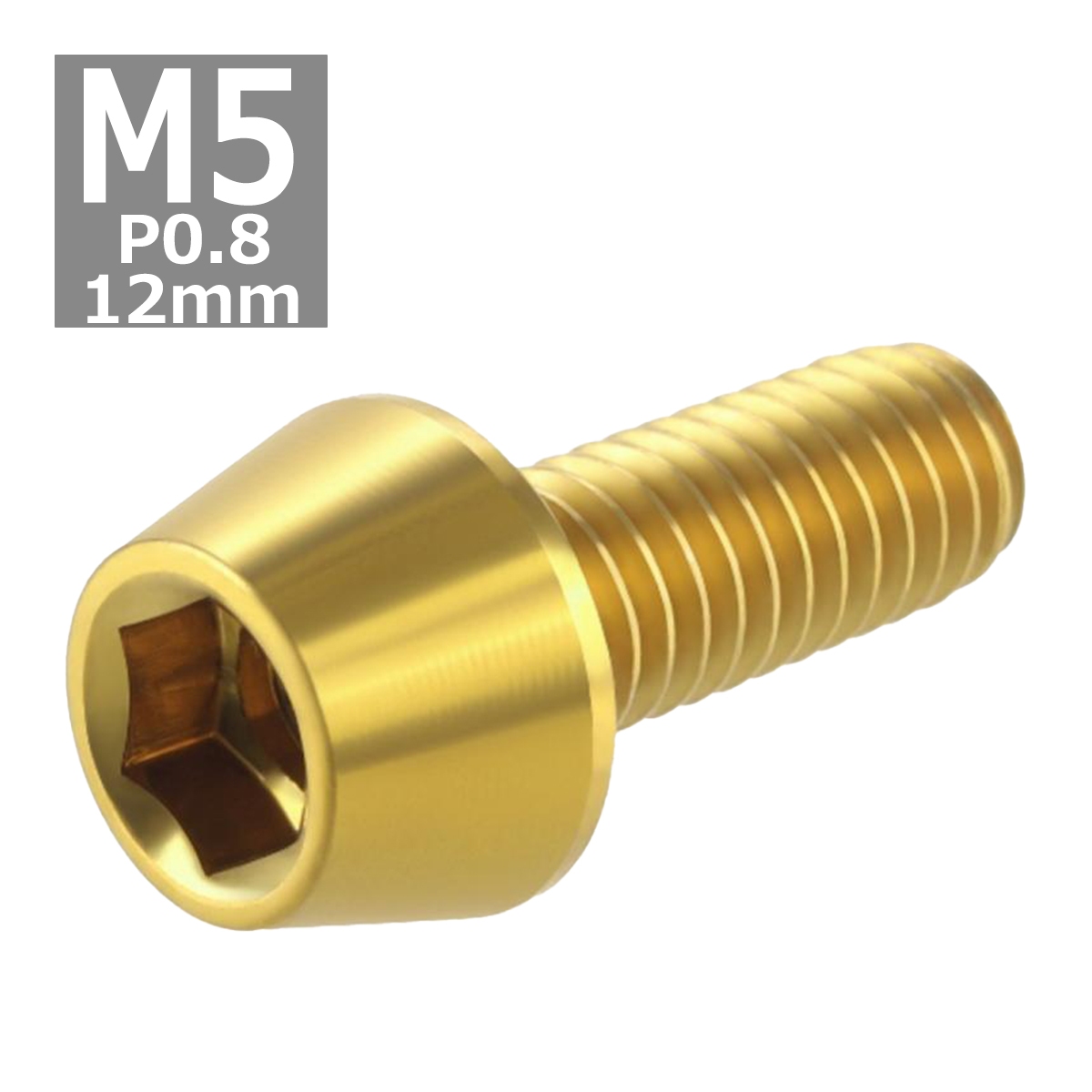 キャップボルト M5×12mm P0.8 テーパーヘッド ステンレス ゴールドカラー 1個 TB0064 | ブランド登録なし | 03