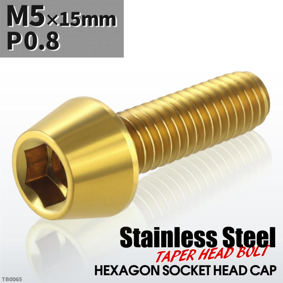 キャップボルト M5×15mm P0.8 テーパーヘッド ステンレス ゴールドカラー 1個 TB0065 | ブランド登録なし