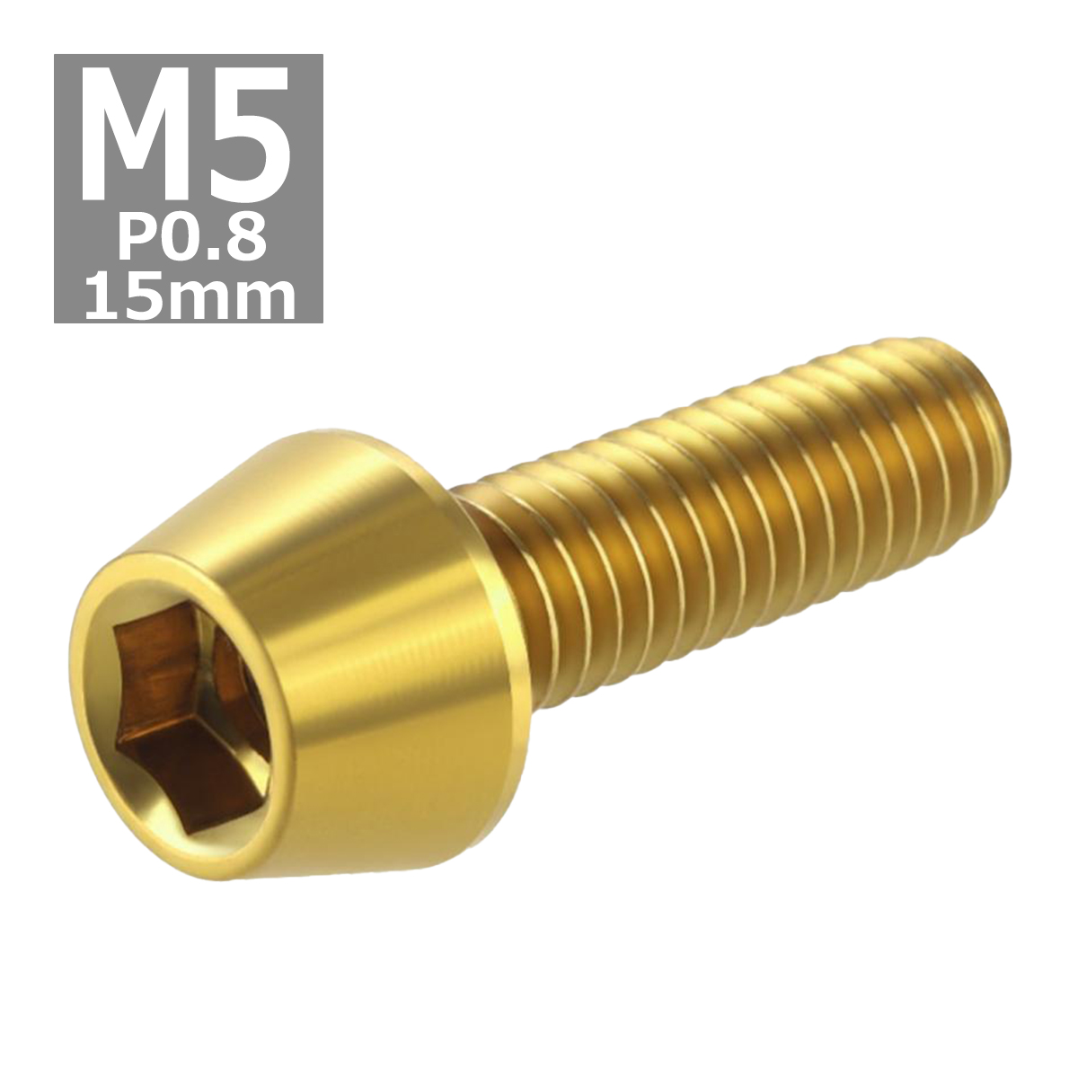 キャップボルト M5×15mm P0.8 テーパーヘッド ステンレス ゴールドカラー 1個 TB0065 | ブランド登録なし | 03