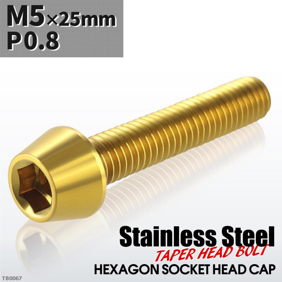 キャップボルト M5×25mm P0.8 テーパーヘッド ステンレス ゴールドカラー 1個 TB0067 | ブランド登録なし