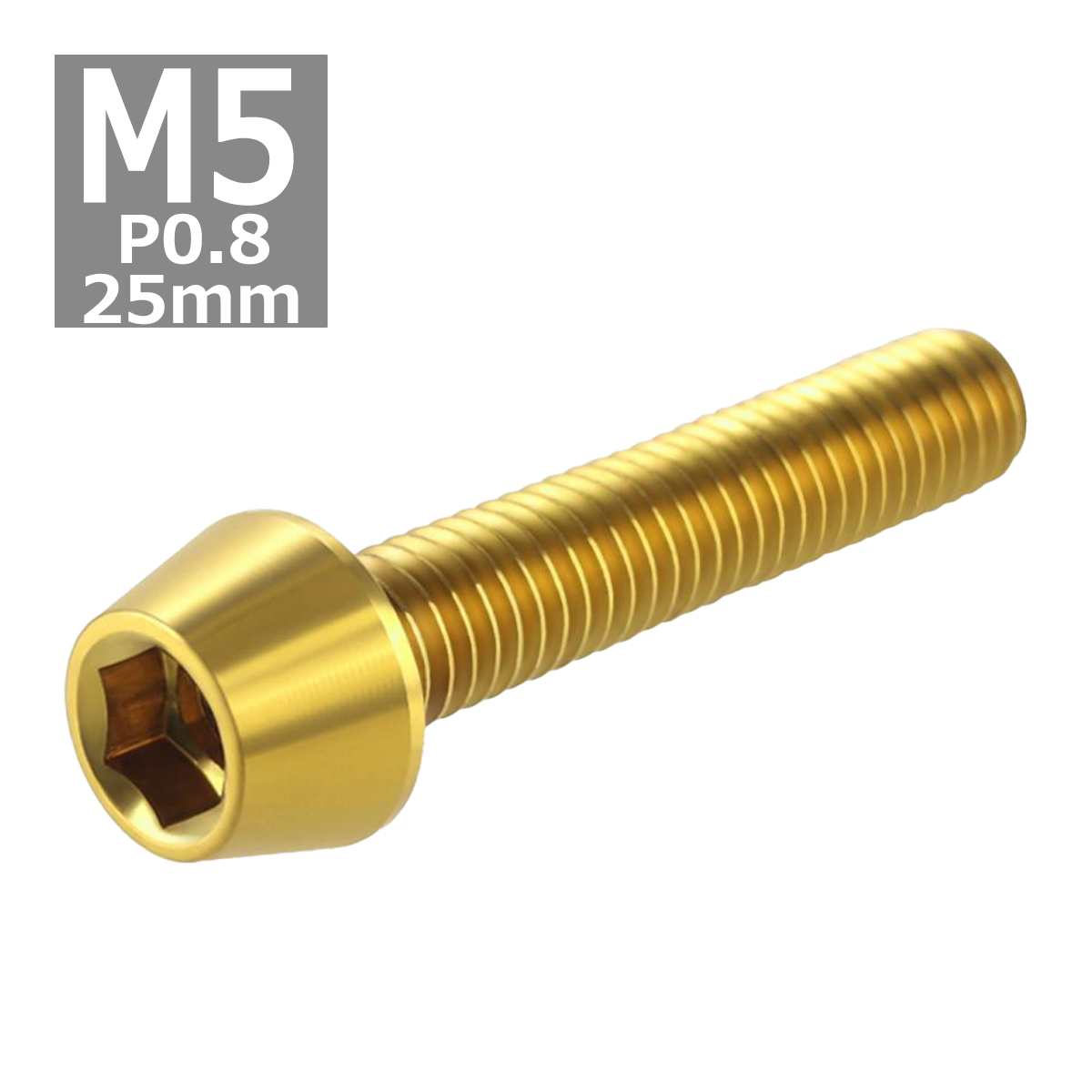 キャップボルト M5×25mm P0.8 テーパーヘッド ステンレス ゴールドカラー 1個 TB0067 | ブランド登録なし | 03