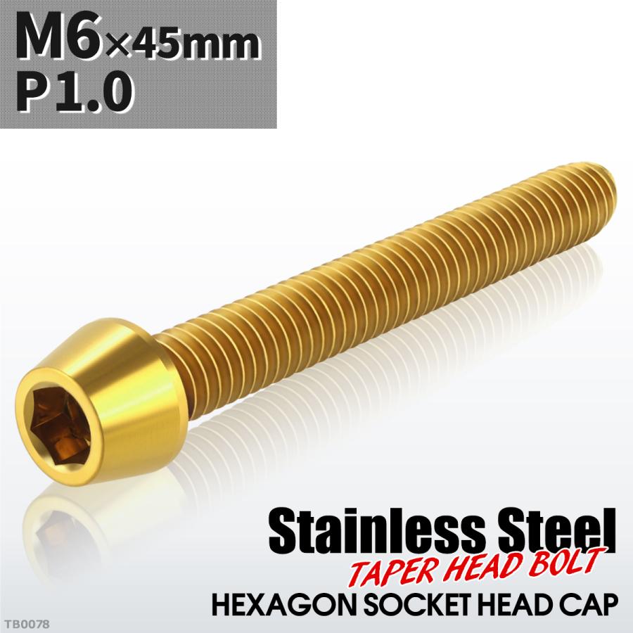 キャップボルト M6×45mm P1.0 テーパーヘッド ステンレス ゴールドカラー 1個 TB0078 | ブランド登録なし
