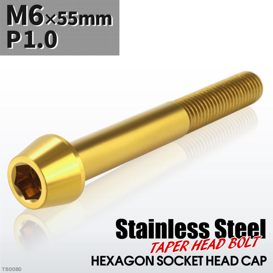 キャップボルト M6×55mm P1.0 テーパーヘッド ステンレス ゴールドカラー 1個 TB0080 | ブランド登録なし