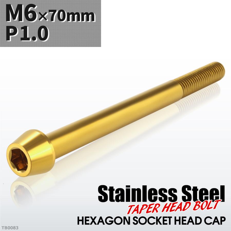 キャップボルト M6×70mm P1.0 テーパーヘッド ステンレス ゴールドカラー 1個 TB0083 | ブランド登録なし
