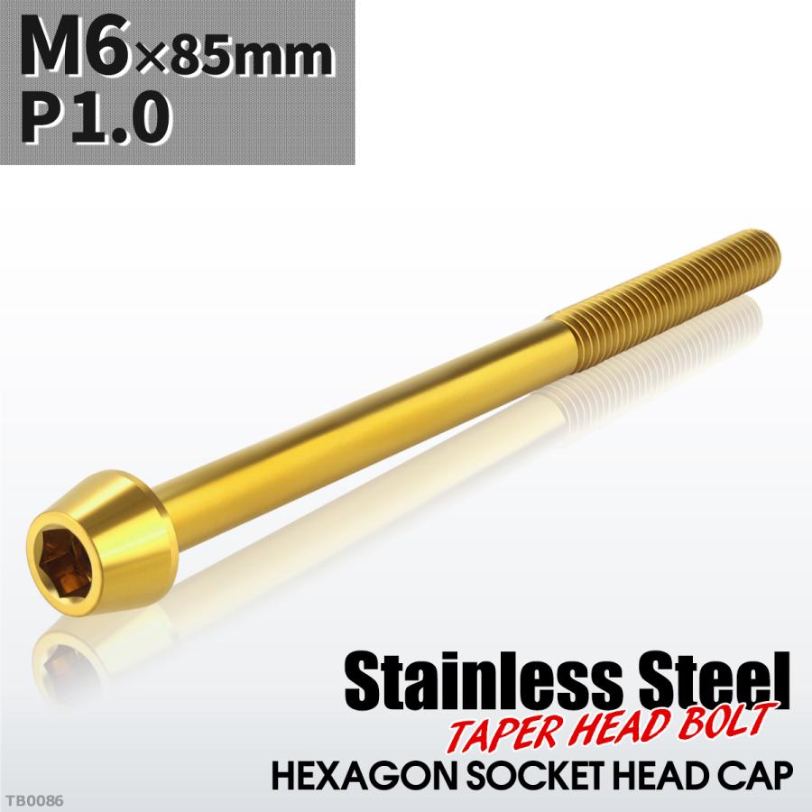 キャップボルト M6×85mm P1.0 テーパーヘッド ステンレス ゴールドカラー 1個 TB0086 | ブランド登録なし