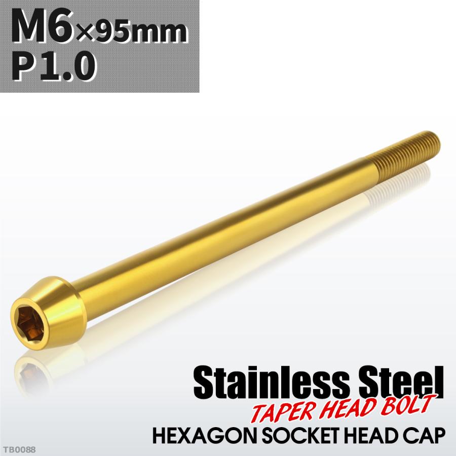 キャップボルト M6×95mm P1.0 テーパーヘッド ステンレス ゴールドカラー 1個 TB0088 | ブランド登録なし