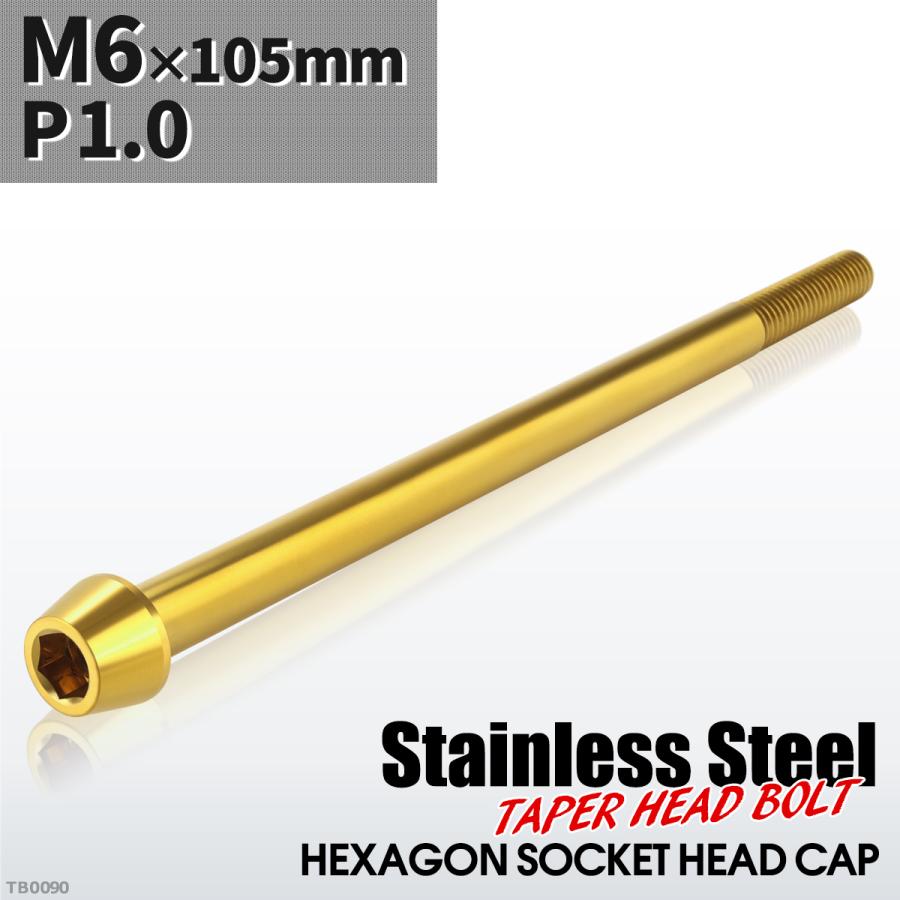 キャップボルト M6×105mm P1.0 テーパーヘッド ステンレス ゴールドカラー 1個 TB0090 | ブランド登録なし