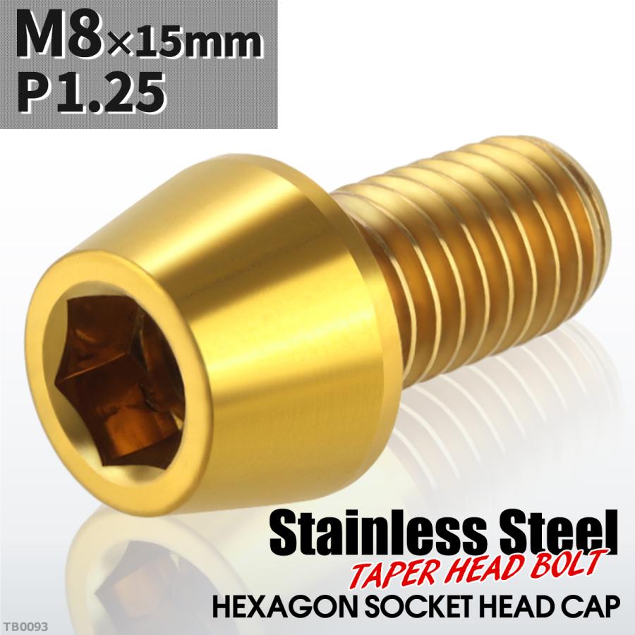 キャップボルト M8×15mm P1.25 テーパーヘッド ステンレス ゴールドカラー 1個 TB0093 | ブランド登録なし