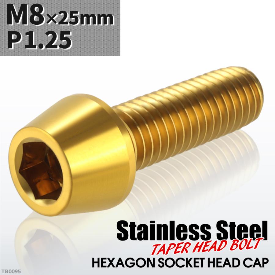キャップボルト M8×25mm P1.25 テーパーヘッド ステンレス ゴールドカラー 1個 TB0095 | ブランド登録なし