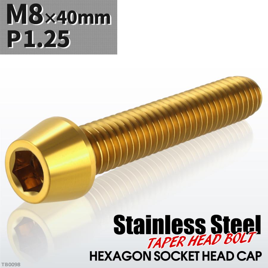 キャップボルト M8×40mm P1.25 テーパーヘッド ステンレス ゴールドカラー 1個 TB0098 | ブランド登録なし