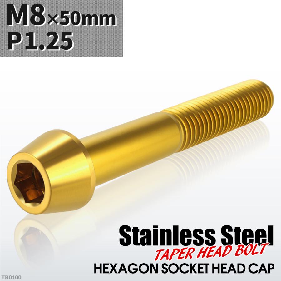 キャップボルト M8×50mm P1.25 テーパーヘッド ステンレス ゴールドカラー 1個 TB0100 | ブランド登録なし
