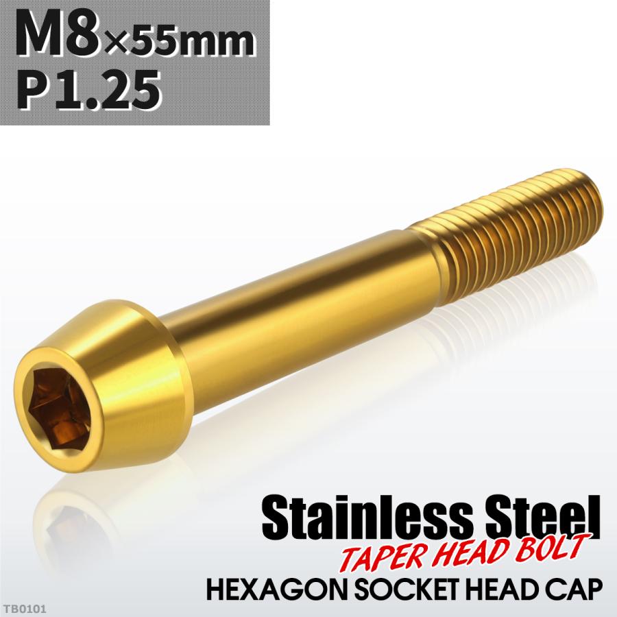 キャップボルト M8×55mm P1.25 テーパーヘッド ステンレス ゴールドカラー 1個 TB0101 | ブランド登録なし
