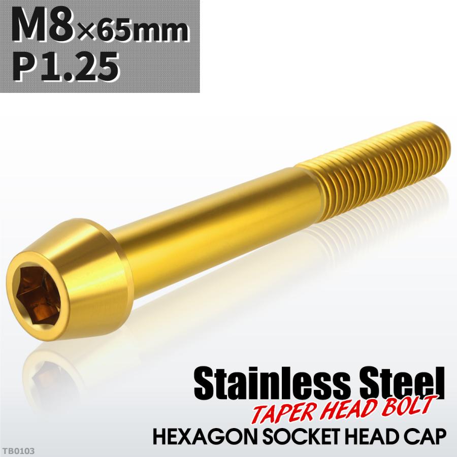 キャップボルト M8×65mm P1.25 テーパーヘッド ステンレス ゴールドカラー 1個 TB0103 | ブランド登録なし