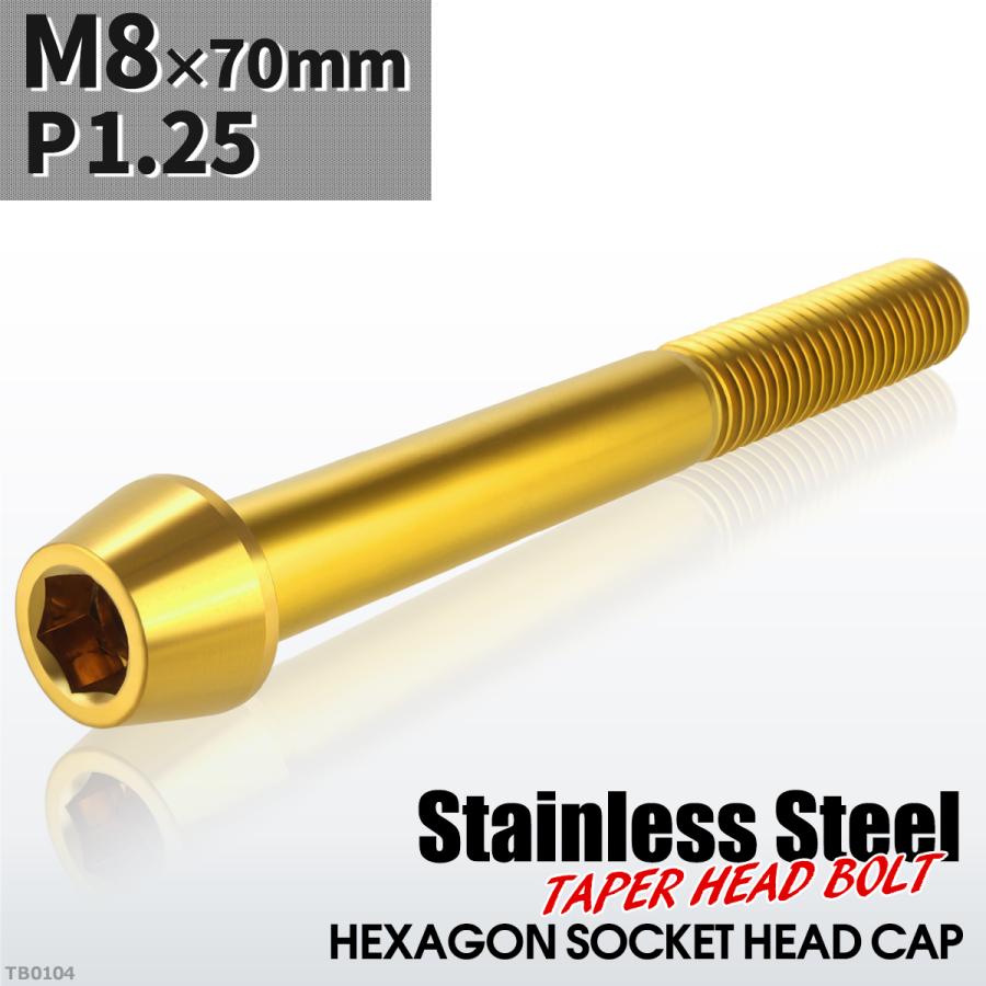 キャップボルト M8×70mm P1.25 テーパーヘッド ステンレス ゴールドカラー 1個 TB0104 | ブランド登録なし