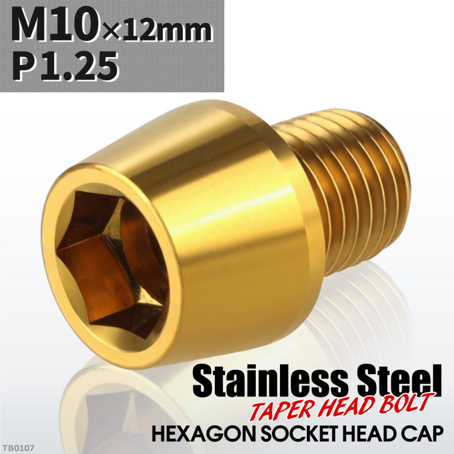 キャップボルト M10×12mm P1.25 テーパーヘッド ステンレス ゴールドカラー 1個 TB0107 | ブランド登録なし
