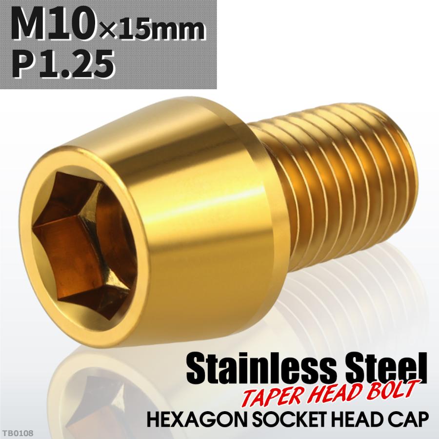 キャップボルト M10×15mm P1.25 テーパーヘッド ステンレス ゴールドカラー 1個 TB0108 | ブランド登録なし