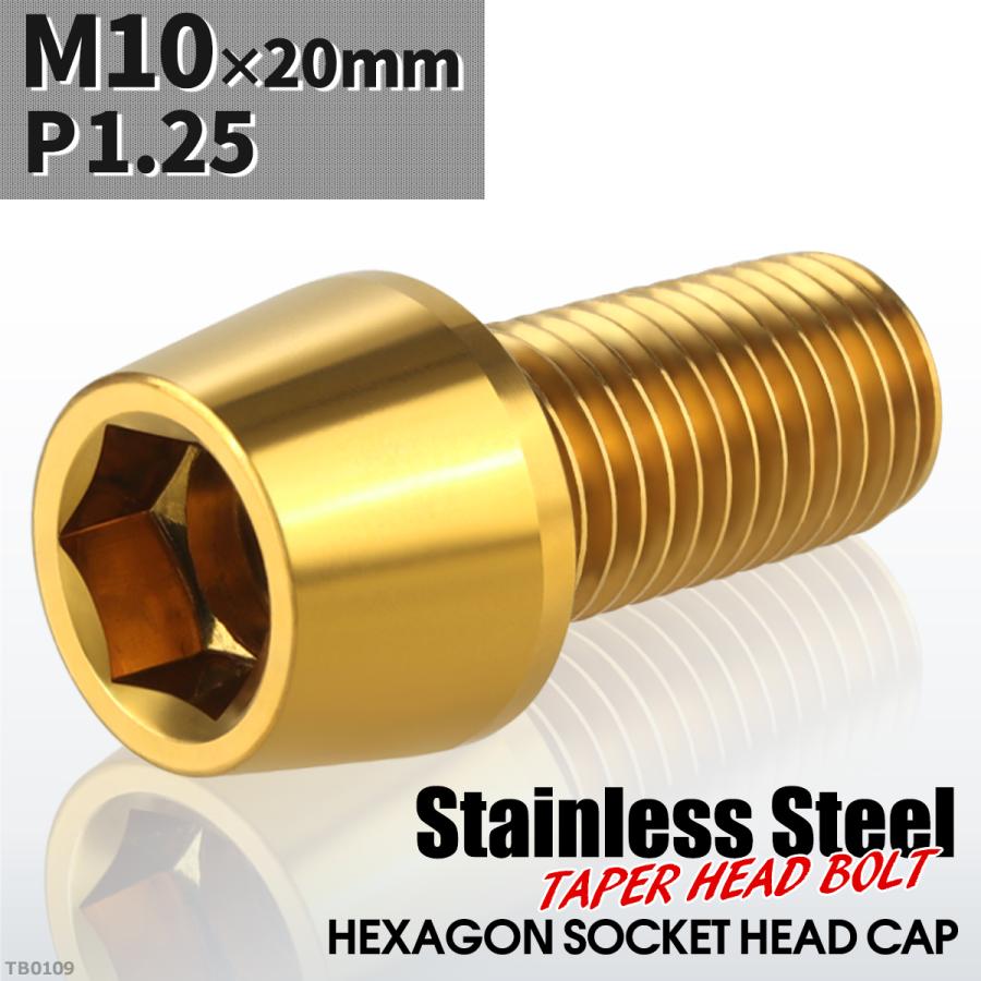 キャップボルト M10×20mm P1.25 テーパーヘッド ステンレス ゴールドカラー 1個 TB0109 | ブランド登録なし