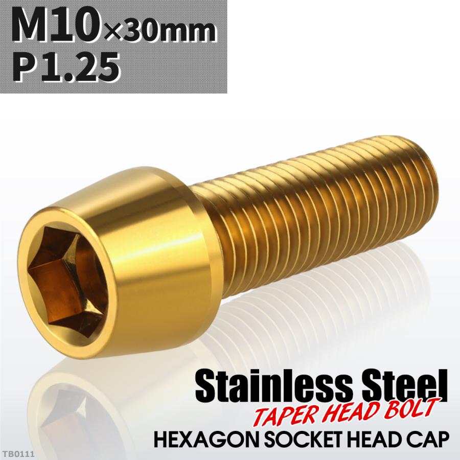 キャップボルト M10×30mm P1.25 テーパーヘッド ステンレス ゴールドカラー 1個 TB0111 | ブランド登録なし