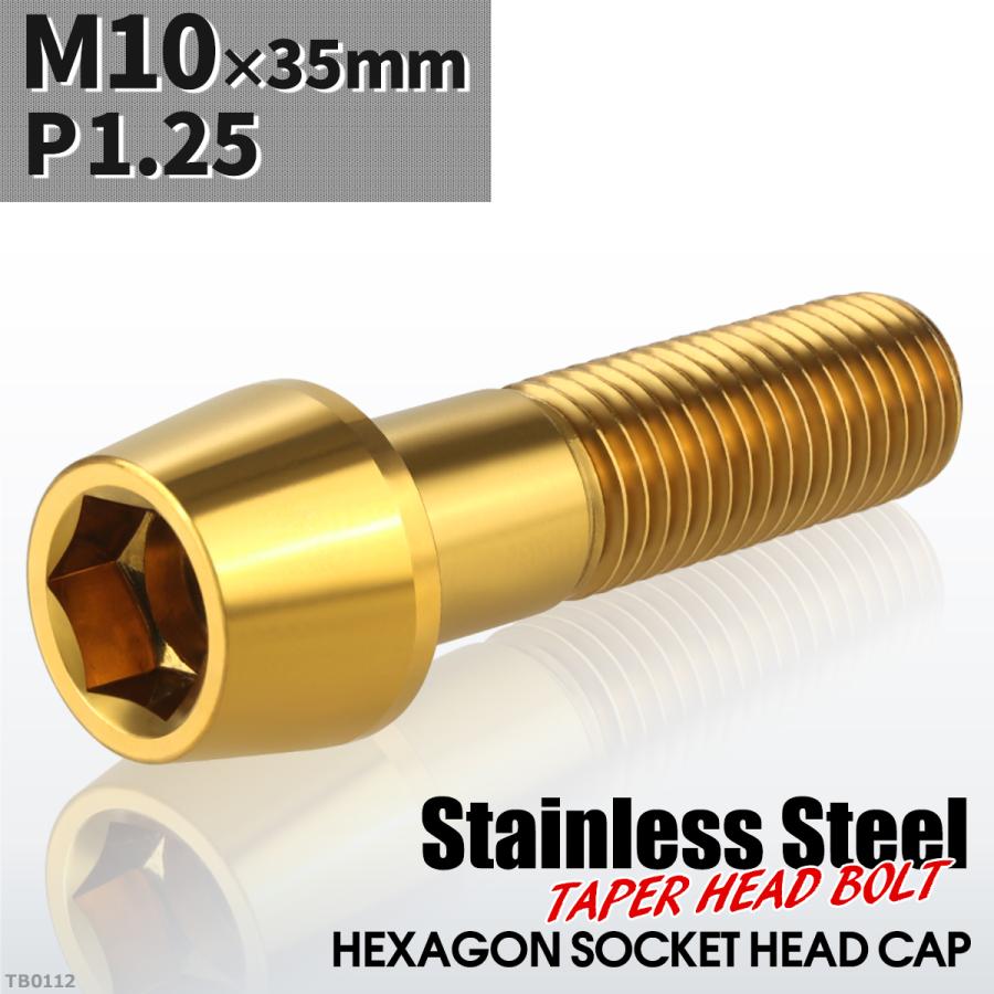 キャップボルト M10×35mm P1.25 テーパーヘッド ステンレス ゴールドカラー 1個 TB0112 | ブランド登録なし