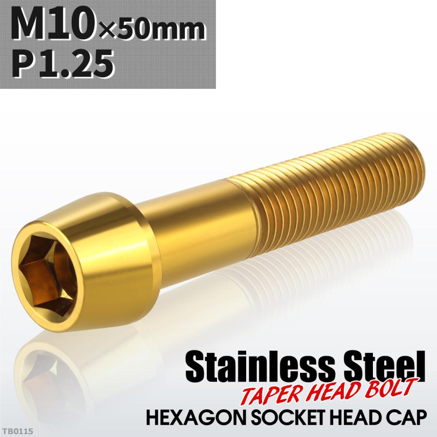 キャップボルト M10×50mm P1.25 テーパーヘッド ステンレス ゴールドカラー 1個 TB0115 | ブランド登録なし