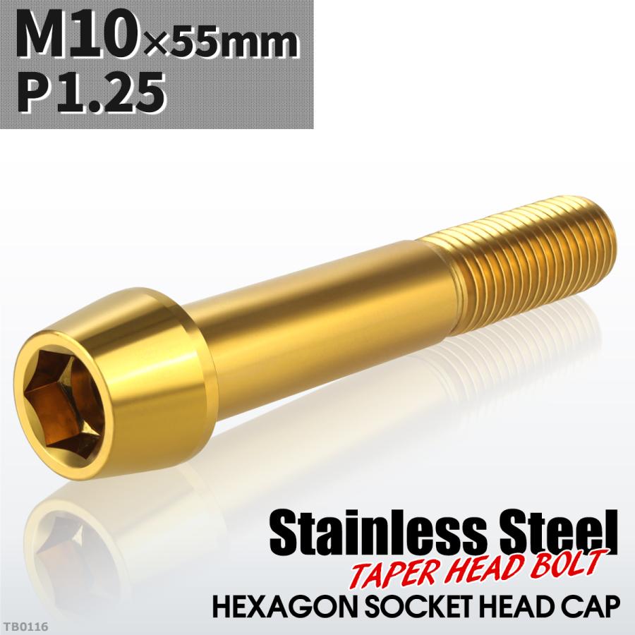 キャップボルト M10×55mm P1.25 テーパーヘッド ステンレス ゴールドカラー 1個 TB0116 | ブランド登録なし