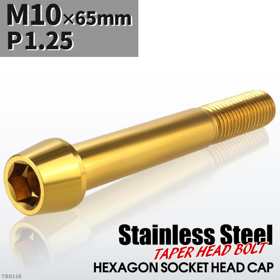 キャップボルト M10×65mm P1.25 テーパーヘッド ステンレス ゴールドカラー 1個 TB0118 | ブランド登録なし