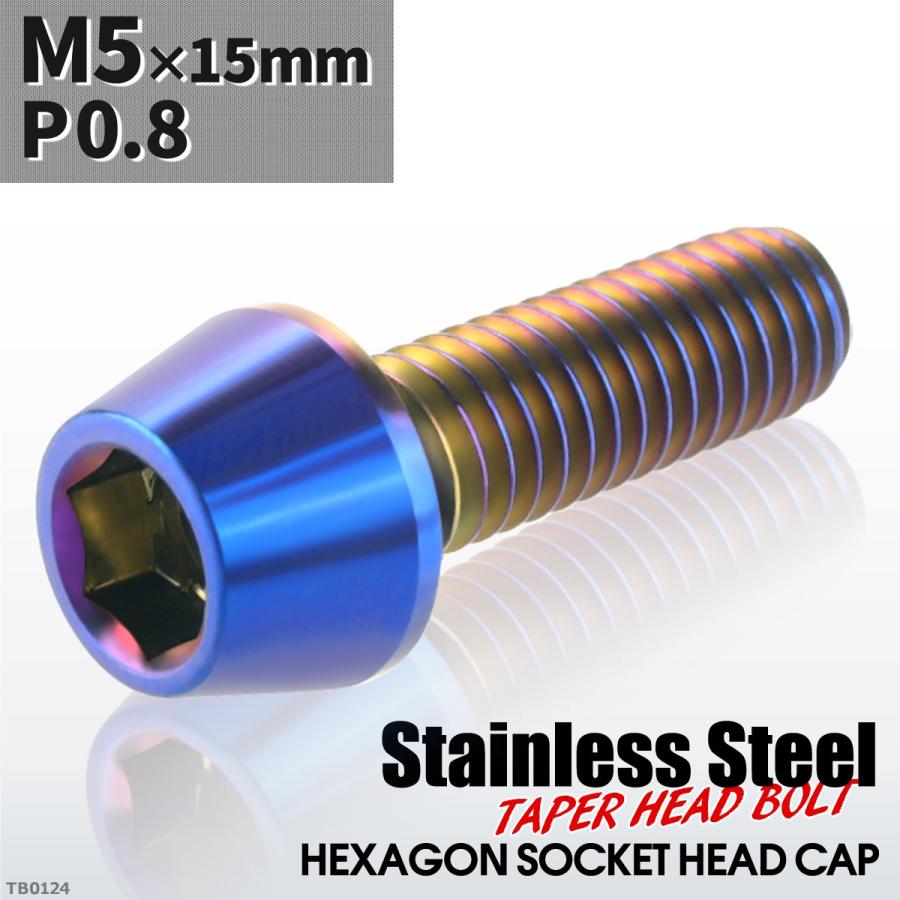キャップボルト M5×15mm P0.8 テーパーヘッド ステンレス 焼きチタンカラー 1個 TB0124 | ブランド登録なし