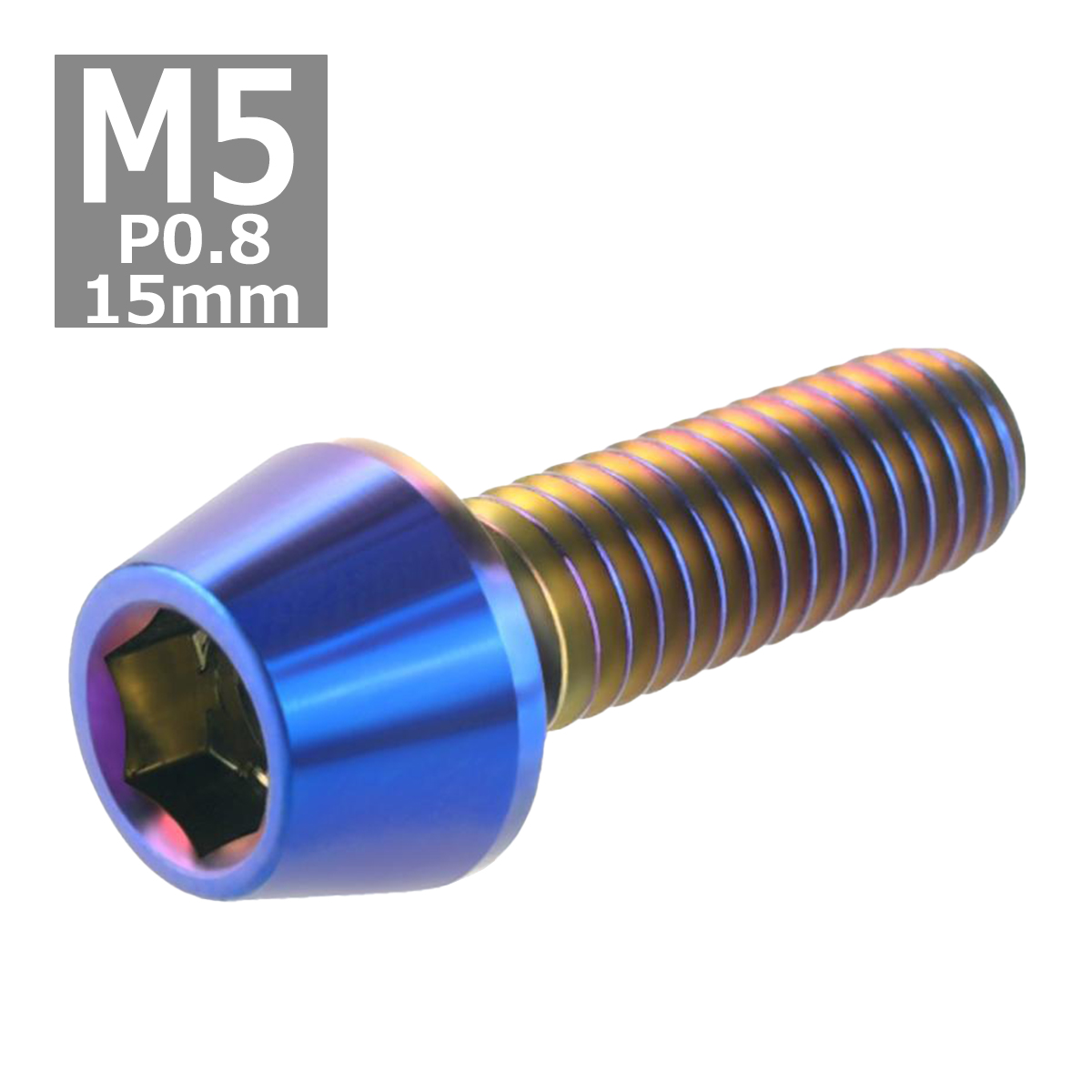 キャップボルト M5×15mm P0.8 テーパーヘッド ステンレス 焼きチタンカラー 1個 TB0124 | ブランド登録なし | 03
