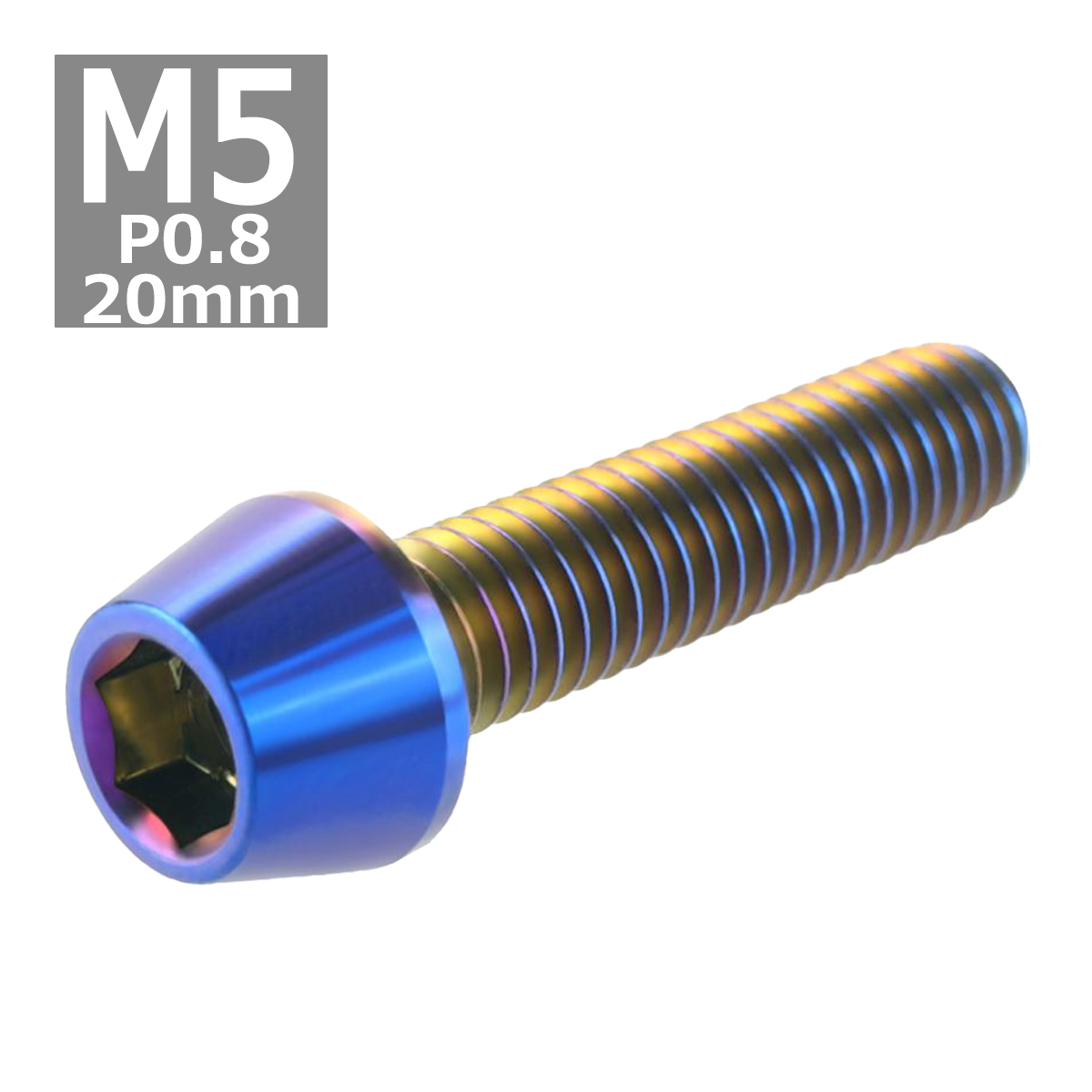 キャップボルト M5×20mm P0.8 テーパーヘッド ステンレス 焼きチタンカラー 1個 TB0125 | ブランド登録なし | 03