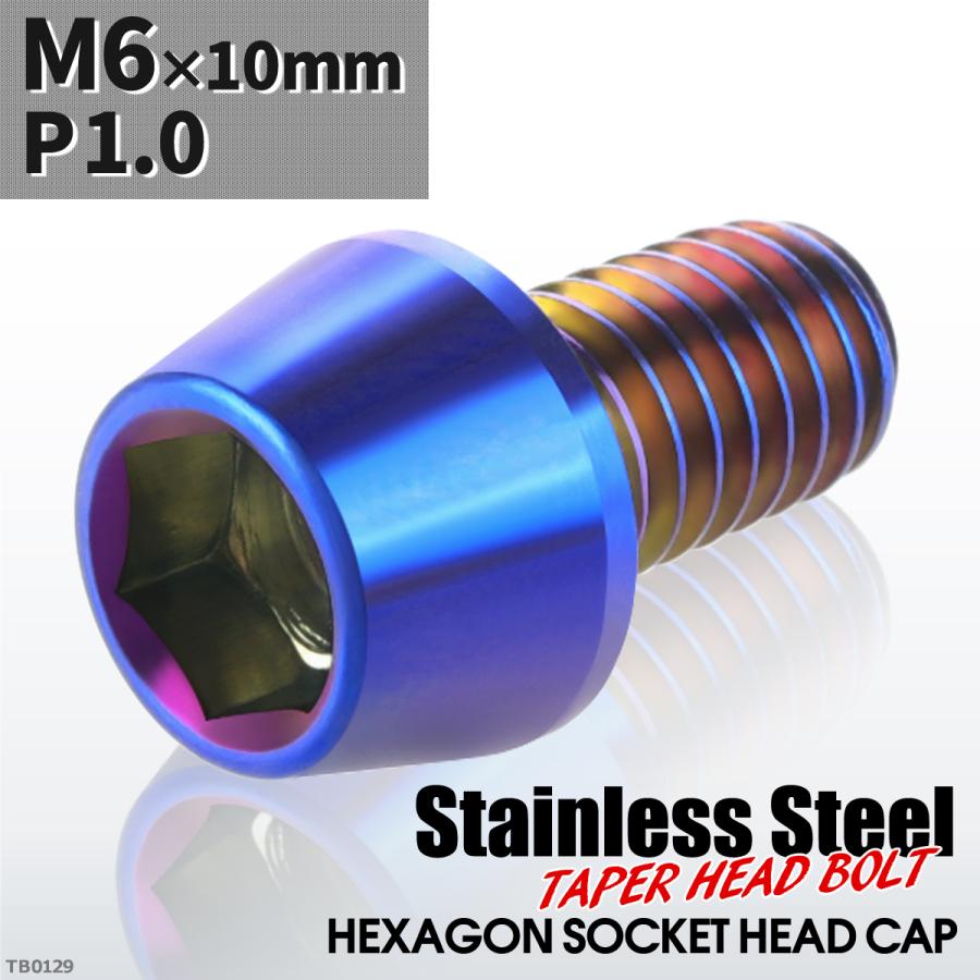 キャップボルト M6×10mm P1.0 テーパーヘッド ステンレス 焼きチタンカラー 1個 TB0129