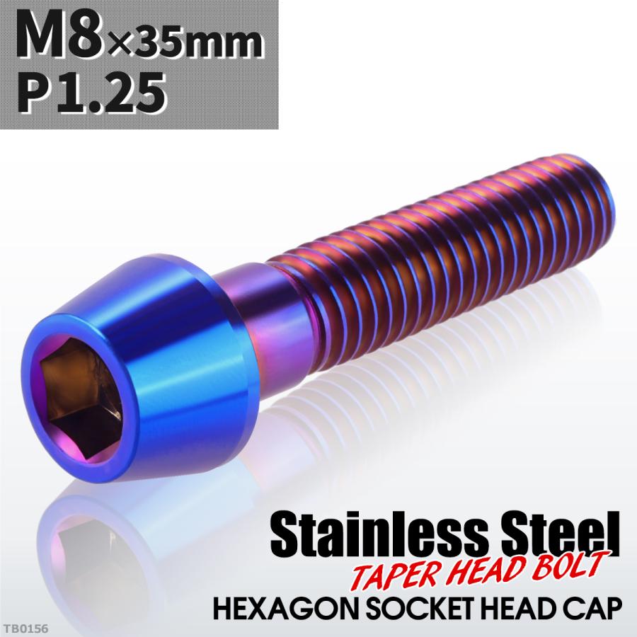 キャップボルト M8×35mm P1.25 テーパーヘッド ステンレス 焼きチタンカラー 1個 TB0156 | ブランド登録なし