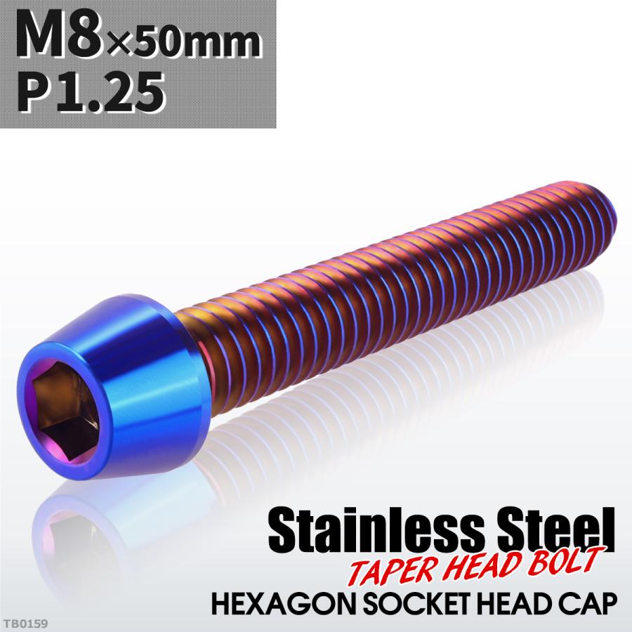 キャップボルト M8×50mm P1.25 テーパーヘッド ステンレス 焼きチタンカラー 1個 TB0159 | ブランド登録なし