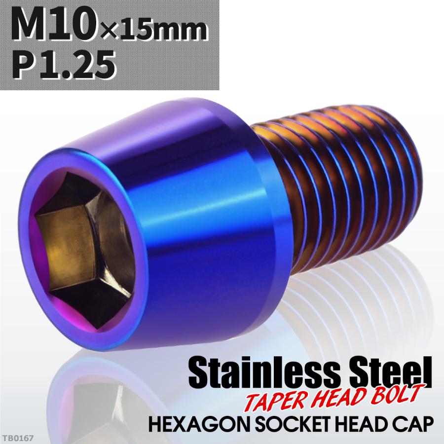 キャップボルト M10×15mm P1.25 テーパーヘッド ステンレス 焼きチタンカラー 1個 TB0167 | ブランド登録なし