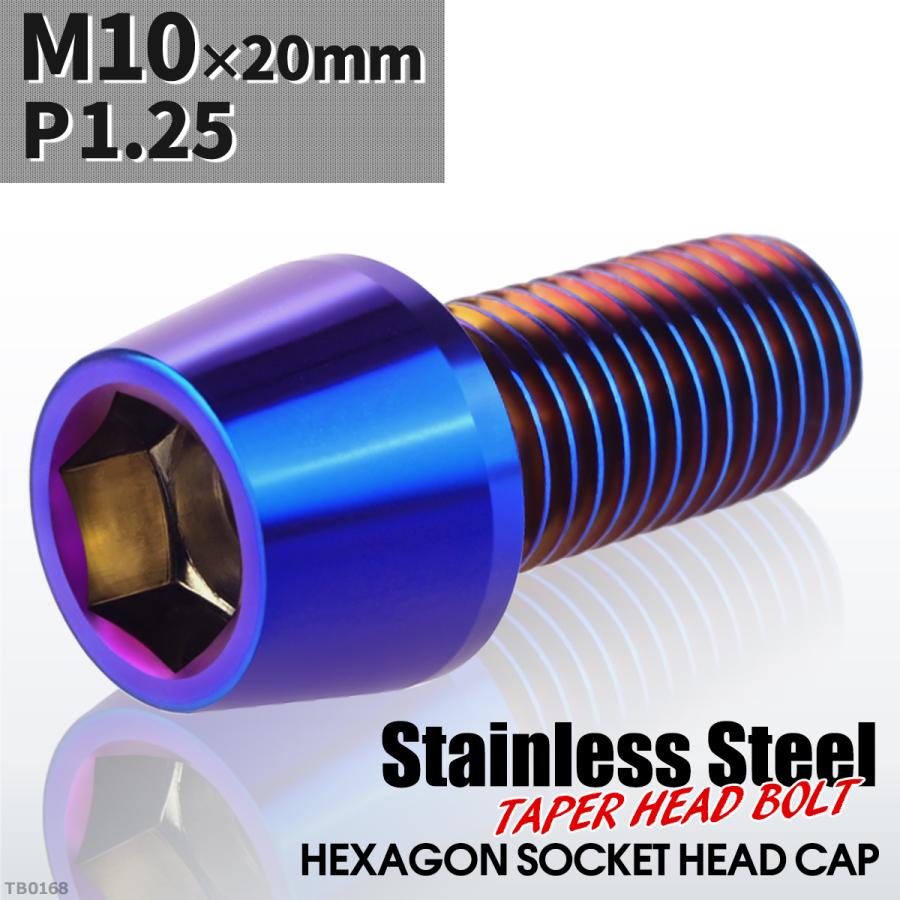 キャップボルト M10×20mm P1.25 テーパーヘッド ステンレス 焼きチタンカラー 1個 TB0168 | ブランド登録なし