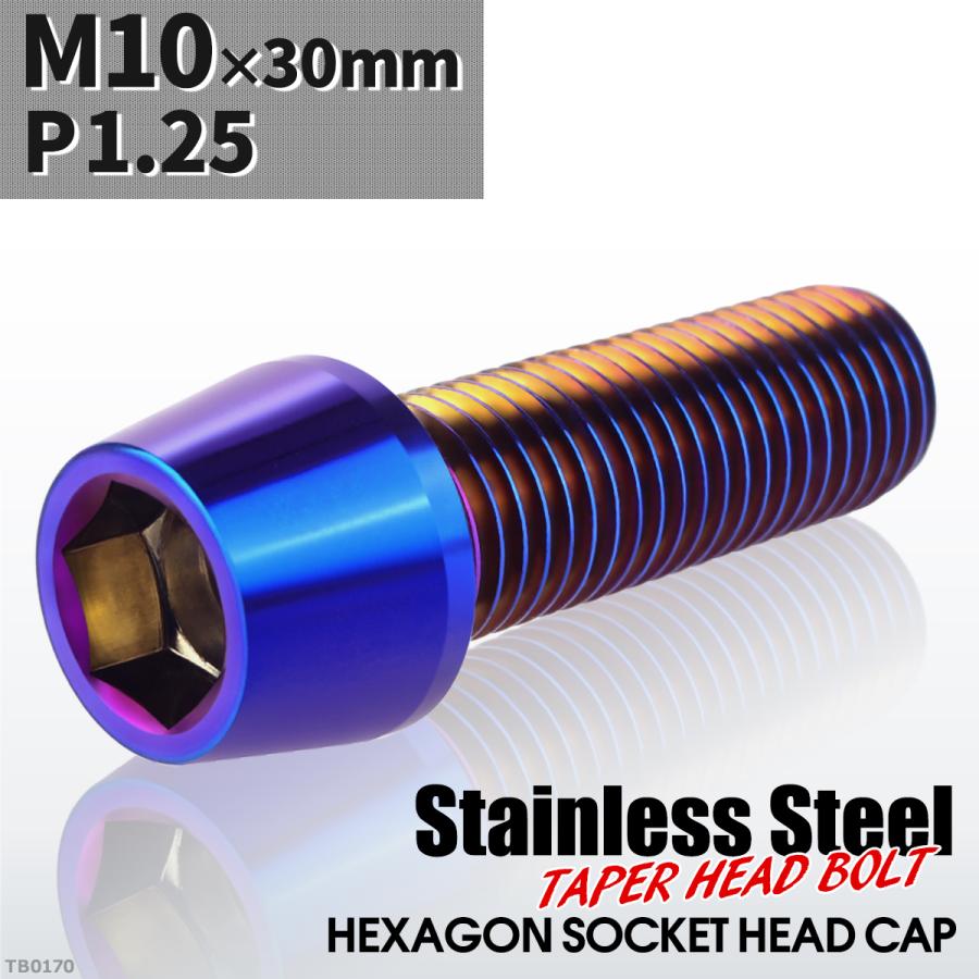 キャップボルト M10×30mm P1.25 テーパーヘッド ステンレス 焼きチタンカラー 1個 TB0170 | ブランド登録なし