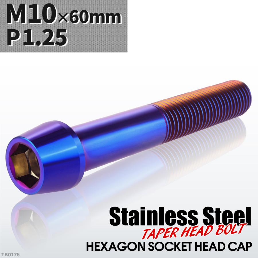 キャップボルト M10×60mm P1.25 テーパーヘッド ステンレス 焼きチタンカラー 1個 TB0176 | ブランド登録なし