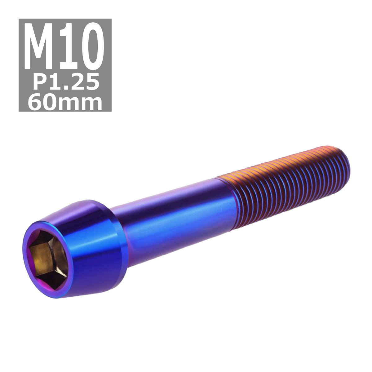 キャップボルト M10×60mm P1.25 テーパーヘッド ステンレス 焼きチタンカラー 1個 TB0176 | ブランド登録なし | 03