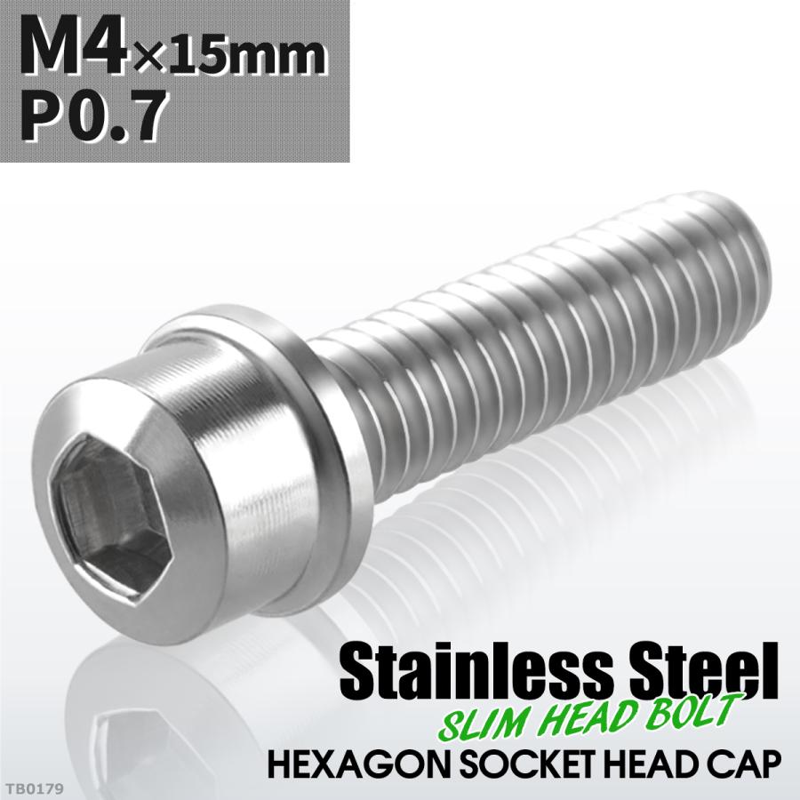 キャップボルト M4×15mm P0.7 スリムヘッド ステンレス シルバーカラー 1個 TB0179 | ブランド登録なし