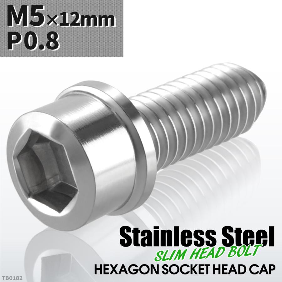 キャップボルト M5×12mm P0.8 スリムヘッド ステンレス シルバーカラー 1個 TB0182 | ブランド登録なし