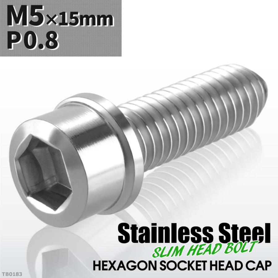 キャップボルト M5×15mm P0.8 スリムヘッド ステンレス シルバーカラー 1個 TB0183 | ブランド登録なし