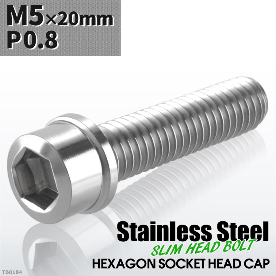 キャップボルト M5×20mm P0.8 スリムヘッド ステンレス シルバーカラー 1個 TB0184 | ブランド登録なし
