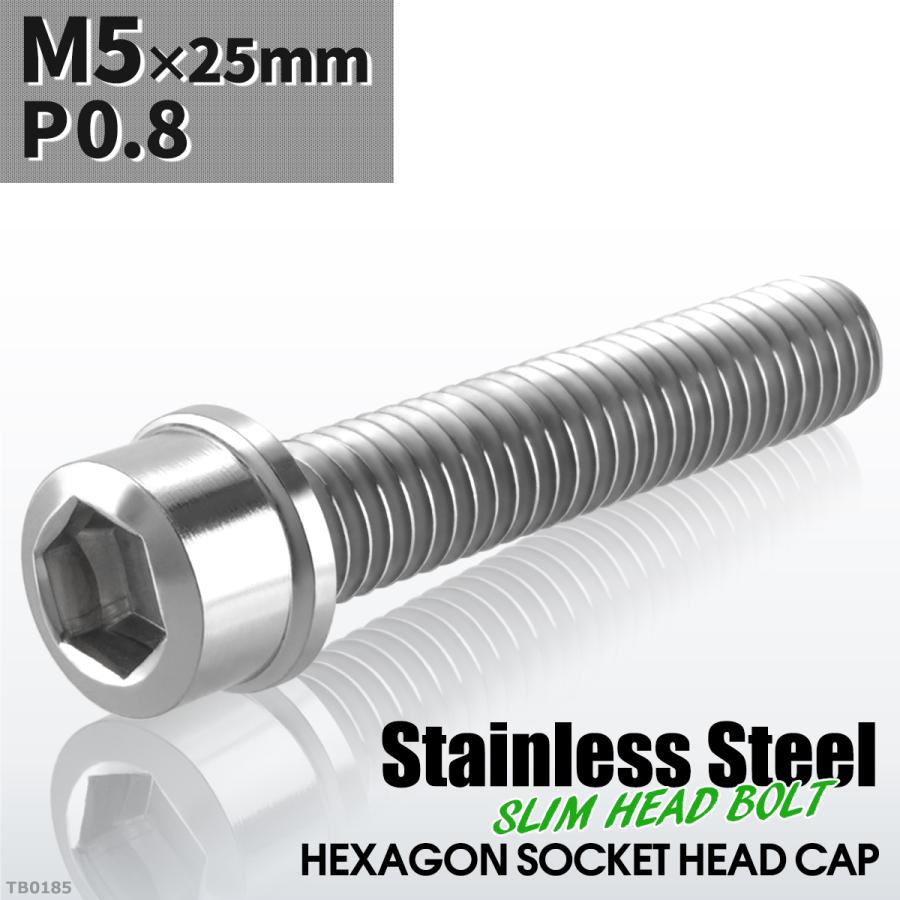 キャップボルト M5×25mm P0.8 スリムヘッド ステンレス シルバーカラー 1個 TB0185 | ブランド登録なし