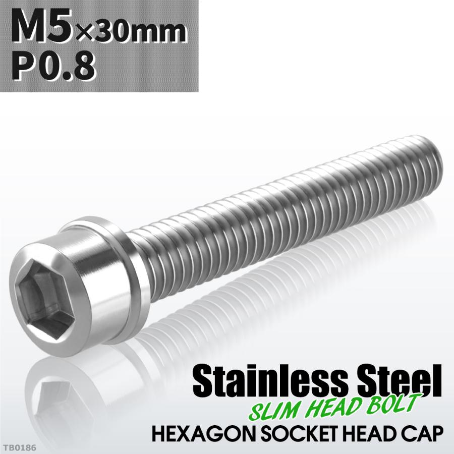 キャップボルト M5×30mm P0.8 スリムヘッド ステンレス シルバーカラー 1個 TB0186 | ブランド登録なし
