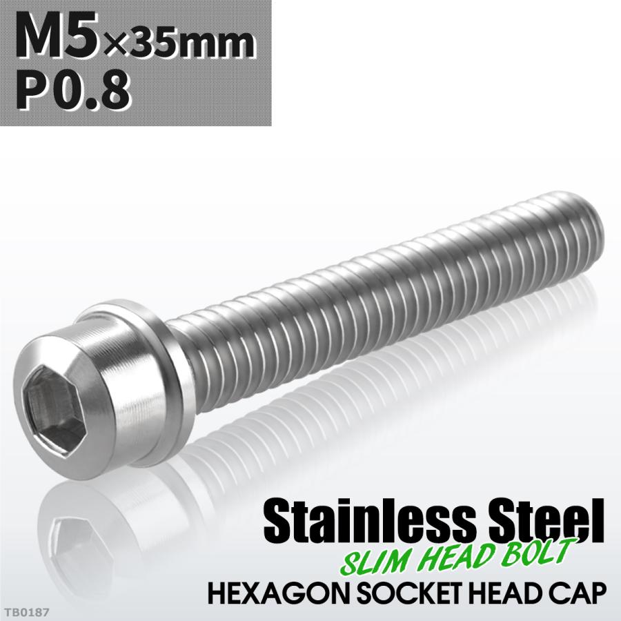 キャップボルト M5×35mm P0.8 スリムヘッド ステンレス シルバーカラー 1個 TB0187 | ブランド登録なし