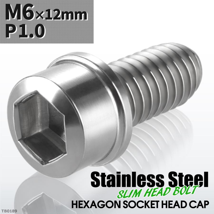 キャップボルト M6×12mm P1.0 スリムヘッド ステンレス シルバーカラー 1個 TB0189 | ブランド登録なし
