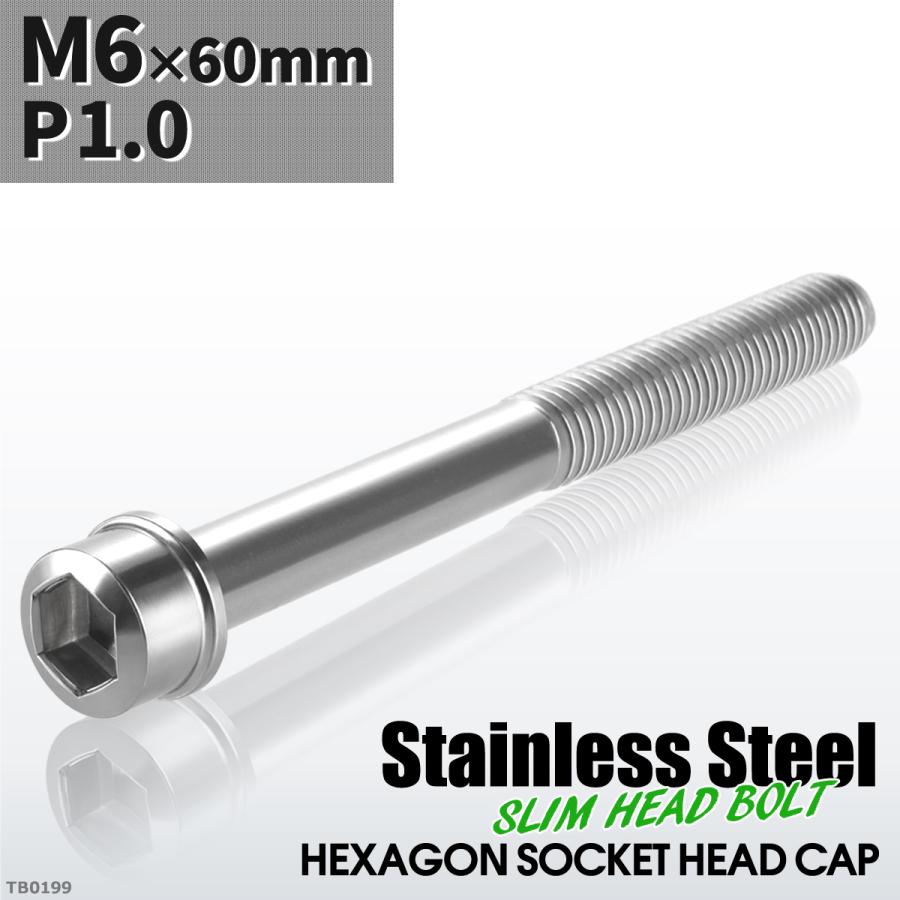 キャップボルト M6×60mm P1.0 スリムヘッド ステンレス シルバーカラー 1個 TB0199 | ブランド登録なし